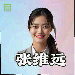 张维远