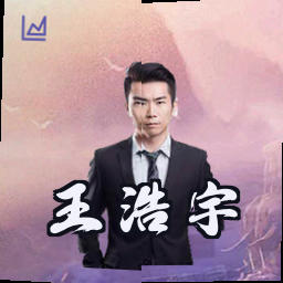 王浩宇
